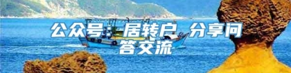 公众号：居转户 分享问答交流