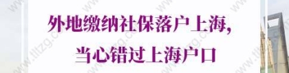 2022年上海落户新政策：上海户口申请社保要求