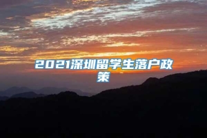 2021深圳留学生落户政策