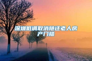 深圳低调取消随迁老人房产门槛