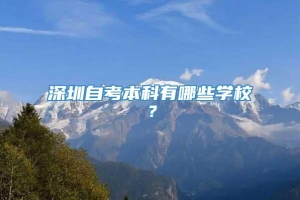 深圳自考本科有哪些学校？