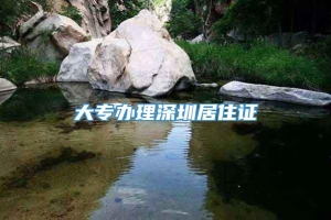 大专办理深圳居住证