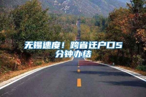 无锡速度！跨省迁户口5分钟办结