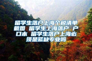 留学生落户上海个税清单截图 留学生上海落户 户口本 留学生落户上海必须是紧缺专业吗