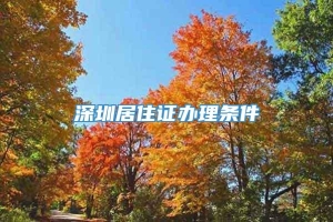 深圳居住证办理条件