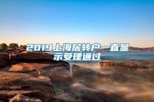 2019上海居转户一直显示受理通过