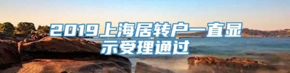 2019上海居转户一直显示受理通过