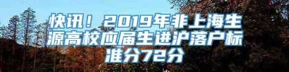 快讯！2019年非上海生源高校应届生进沪落户标准分72分