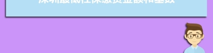 2022年深圳最低社保缴费金额和基数是多少,单位和个人多少钱