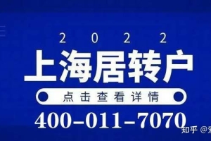 2022上海居转户落户最新政策及条件，上海居转户其实并不难！