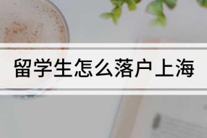 留学生怎么落户上海