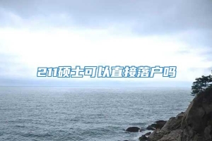 211硕士可以直接落户吗