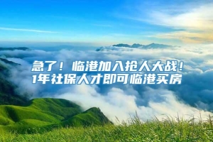 急了！临港加入抢人大战！1年社保人才即可临港买房