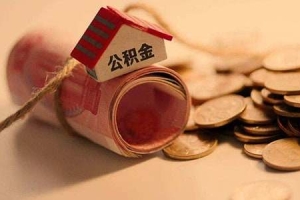 深圳住房公积金提取