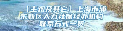 【主观及其它】上海市浦东新区人力社保经办机构联系方式一览