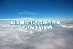 解读应届生入户深圳政策，及补贴申请指南