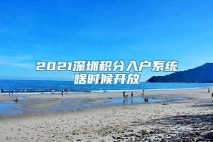 2021深圳积分入户系统啥时候开放