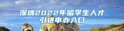 深圳2022年留学生人才引进申办入口