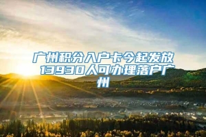 广州积分入户卡今起发放 13930人可办理落户广州