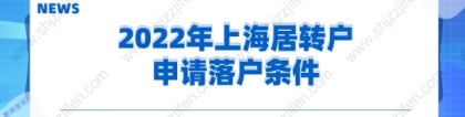 2022年上海居转户申请落户条件，史上最全解答