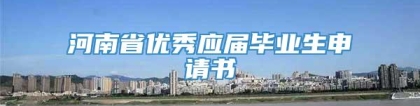 河南省优秀应届毕业生申请书