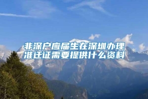 非深户应届生在深圳办理准迁证需要提供什么资料