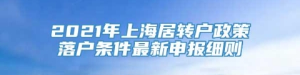 2021年上海居转户政策落户条件最新申报细则