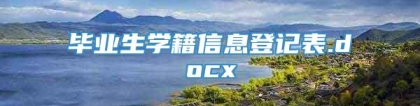 毕业生学籍信息登记表.docx