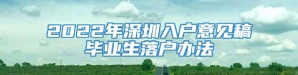 2022年深圳入户意见稿毕业生落户办法