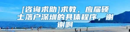 [咨询求助]求教，应届硕士落户深圳的具体程序，谢谢啊