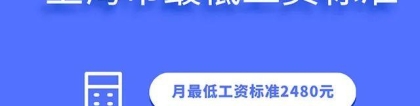 2020年上海市最新最低工资标准已公布