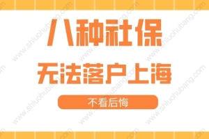 2022年最新上海落户政策，这八种社保不予认可，不能落户上海