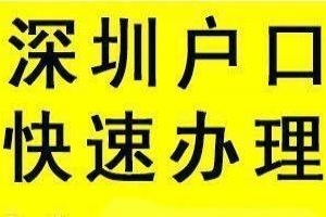 2020年入深户积分还差10分请问今年怎样才能入户？