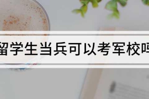 留学生当兵可以考军校吗