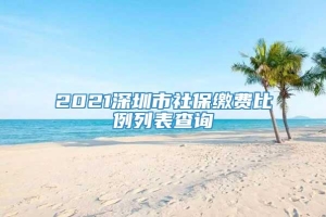 2021深圳市社保缴费比例列表查询