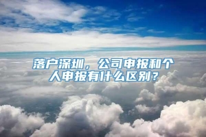 落户深圳，公司申报和个人申报有什么区别？