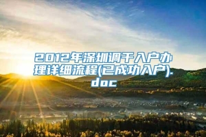 2012年深圳调干入户办理详细流程(已成功入户).doc