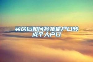 买房后如何将集体户口转成个人户口