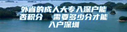 外省的成人大专入深户能否积分  需要多少分才能入户深圳