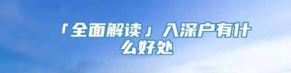 「全面解读」入深户有什么好处