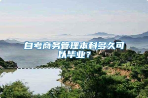 自考商务管理本科多久可以毕业？