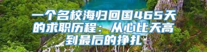 一个名校海归回国465天的求职历程：从心比天高到最后的挣扎