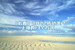 「必看」2022成功落户上海的13个方式