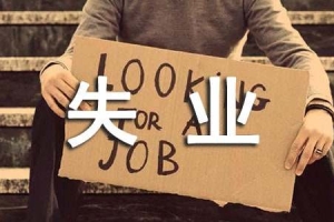 深圳市失业保险金领取条件
