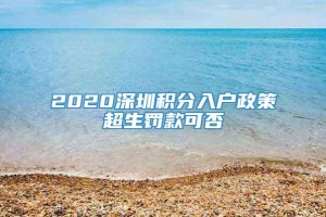 2020深圳积分入户政策超生罚款可否