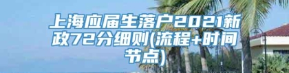 上海应届生落户2021新政72分细则(流程+时间节点)