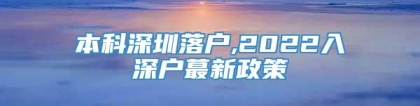 本科深圳落户,2022入深户蕞新政策