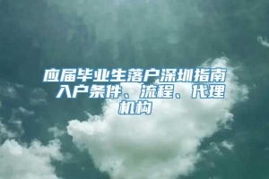 应届毕业生落户深圳指南 入户条件、流程、代理机构