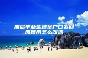 应届毕业生档案户口发回原籍后怎么改派