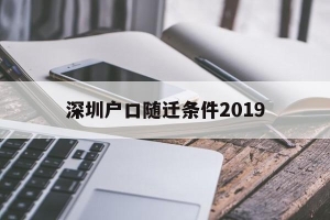 深圳户口随迁条件2019(深圳户口随迁条件2019名单)